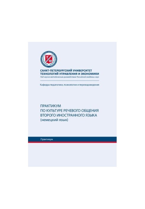 Практикум по культуре речевого общения второго иностранного языка (немецкий язык) : практикум