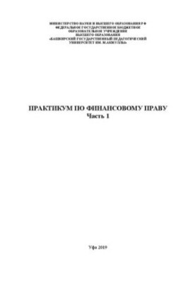 Практикум з фінансового права. Частина 1: практикум