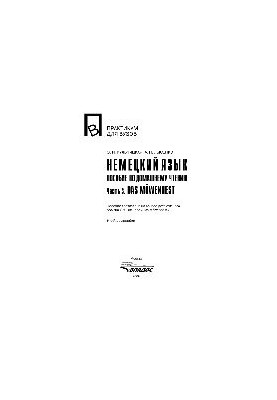 Немецкий язык. Учебное пособие по домашнему чтению. Часть 3