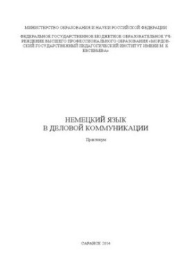 Немецкий язык в деловой коммуникации: практикум для бакалавров и магистров неязыковых факультетов