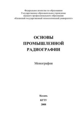 Основи промислової радіографії