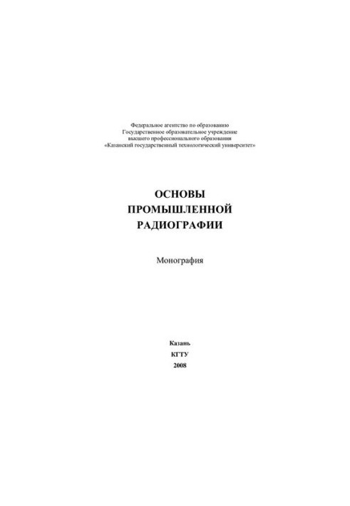 Основи промислової радіографії