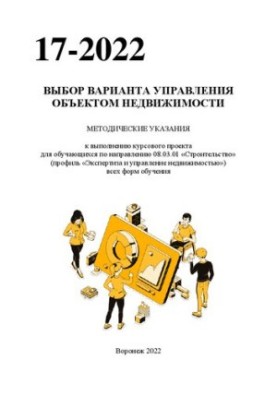 Выбор варианта управления объектом недвижимости: методические указания к выполнению курсового проекта для обучающихся по напр