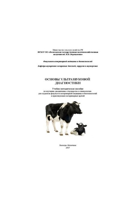 Основы ультразвуковой диагностики: Учебно-методическое пособие по изучению дисциплины «Акушерство и гинекология» для студенто