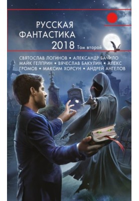 Русская фантастика – 2018. Том 2