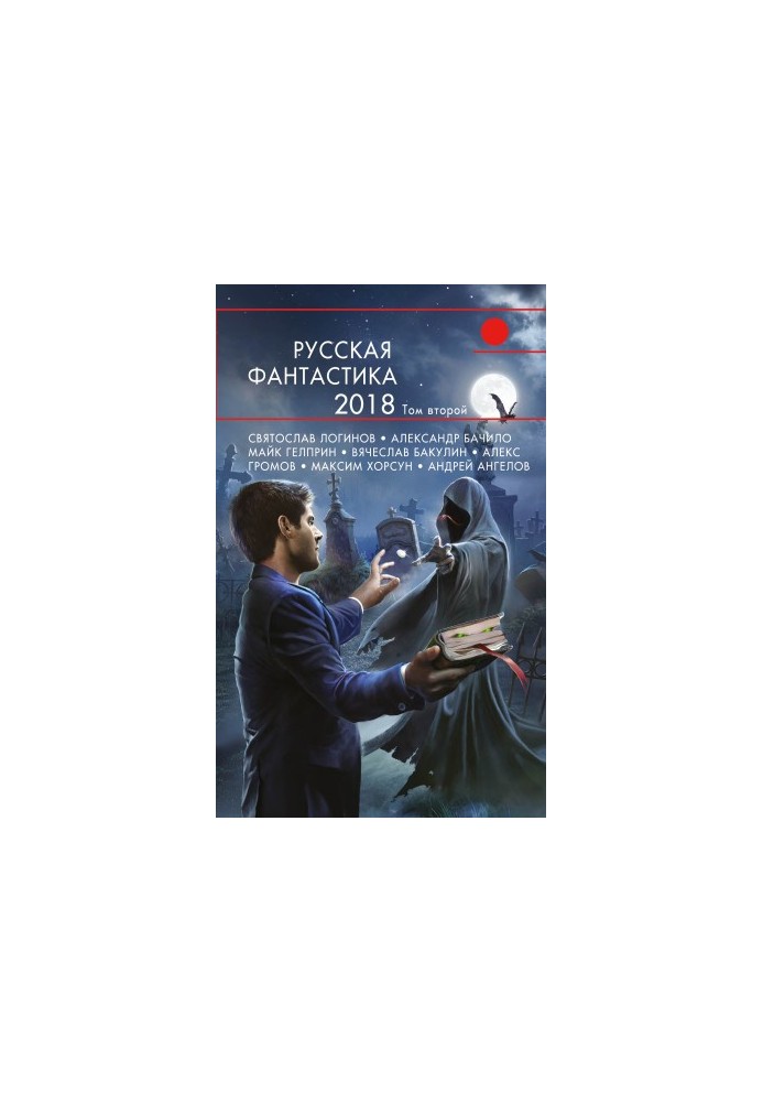Русская фантастика – 2018. Том 2