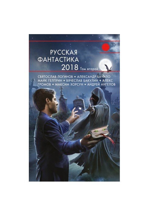 Русская фантастика – 2018. Том 2