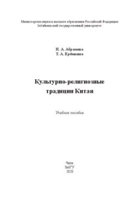 Культурно-релігійні традиції Китаю: навчальний посібник