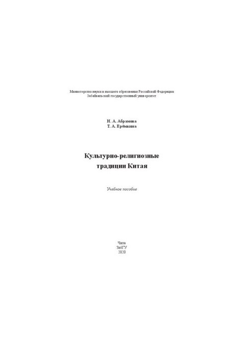 Культурно-релігійні традиції Китаю: навчальний посібник