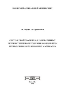 Синтез і властивості мікро- та наноразмерних попередників кераміки і компонентів полімерних композиційних матеріалів