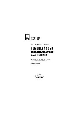 Немецкий язык. Учебное пособие по домашнему чтению. Часть 2