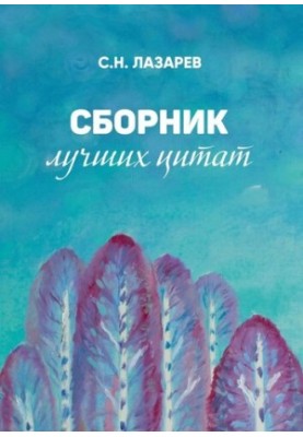 Збірка найкращих цитат