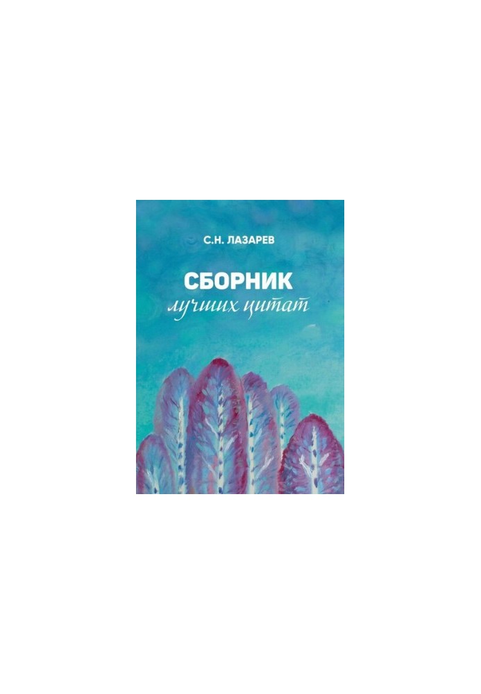 Збірка найкращих цитат