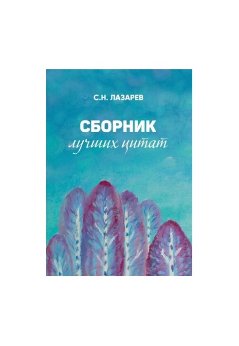 Збірка найкращих цитат