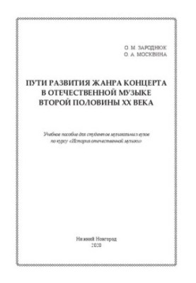 Шляхи розвитку жанру концерту в вітчизняній музиці другої половини ХХ століття: Навчальний посібник для студентів музичних вишів