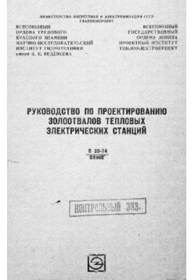 Руководство по проектированию золоотвалов тепловых электрических станций