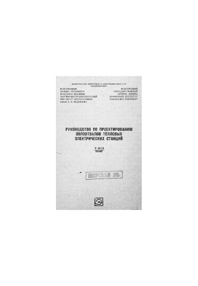 Руководство по проектированию золоотвалов тепловых электрических станций