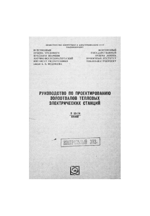 Руководство по проектированию золоотвалов тепловых электрических станций