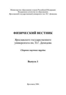Physical Bulletin of P.G. Demidov Yaroslavl State University. Issue 1