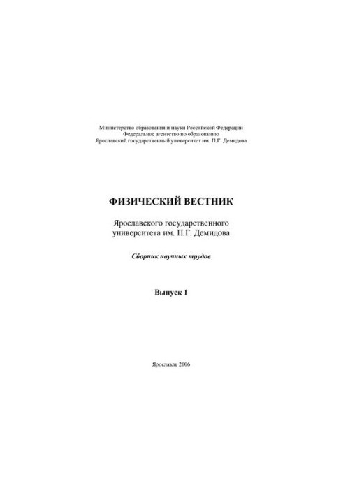 Physical Bulletin of P.G. Demidov Yaroslavl State University. Issue 1