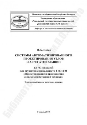 Системы автоматизированного проектирования узлов и агрегатов машин