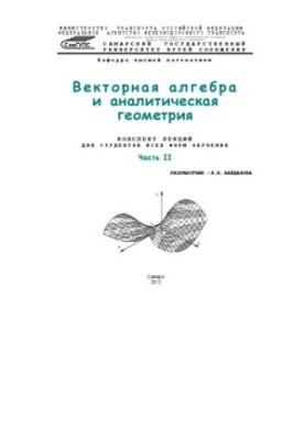 Векторная алгебра и аналитическая геометрия. Ч. 2: конспект лекций