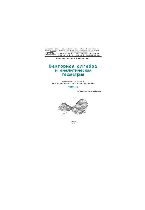 Векторная алгебра и аналитическая геометрия. Ч. 2: конспект лекций