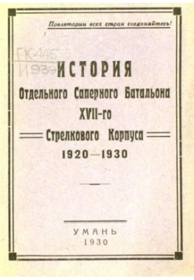 История Отдельного Саперного Батальона 17-го Стрелкового Корпуса 1920-1930