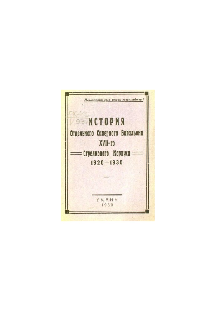 История Отдельного Саперного Батальона 17-го Стрелкового Корпуса 1920-1930
