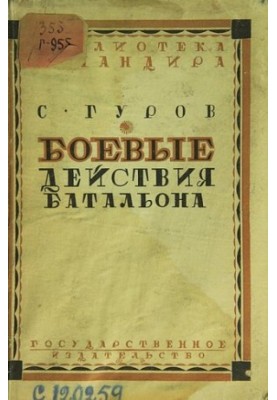 Боевые действия батальона