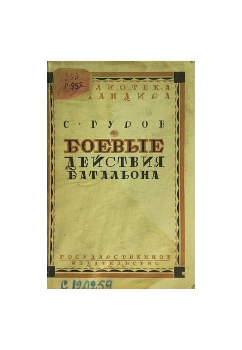 Боевые действия батальона