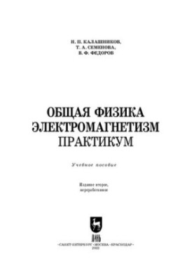 Загальна фізика. Електромагнетизм. Практикум