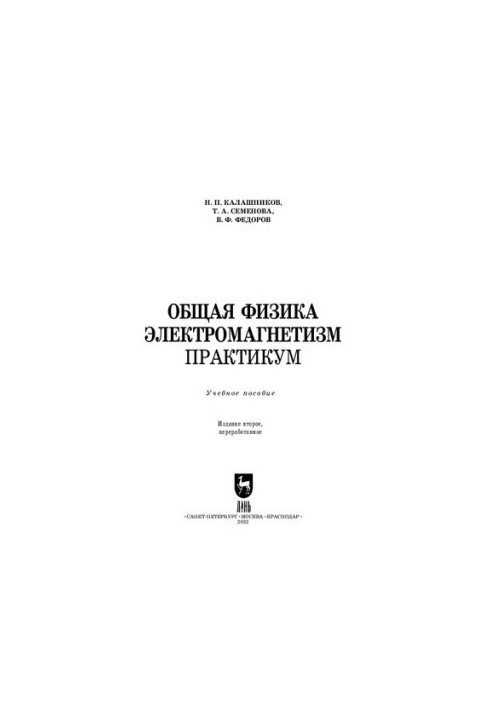 Загальна фізика. Електромагнетизм. Практикум