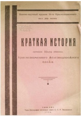 A brief history of the 10th Red Banner Railway Regiment