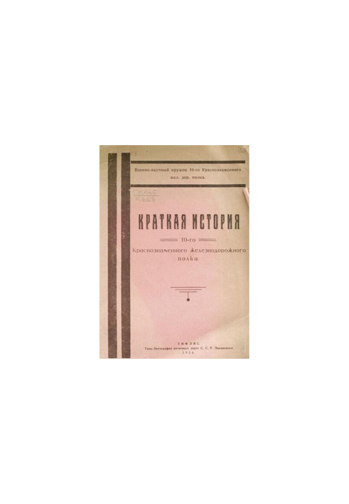 A brief history of the 10th Red Banner Railway Regiment