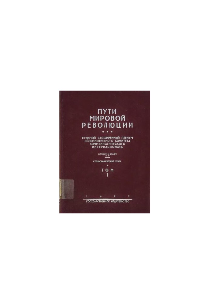 Пути Мировой Революции. Седьмой Расширенный Пленум Исполнительного Комитета Коммунистического Интернационала Т.1