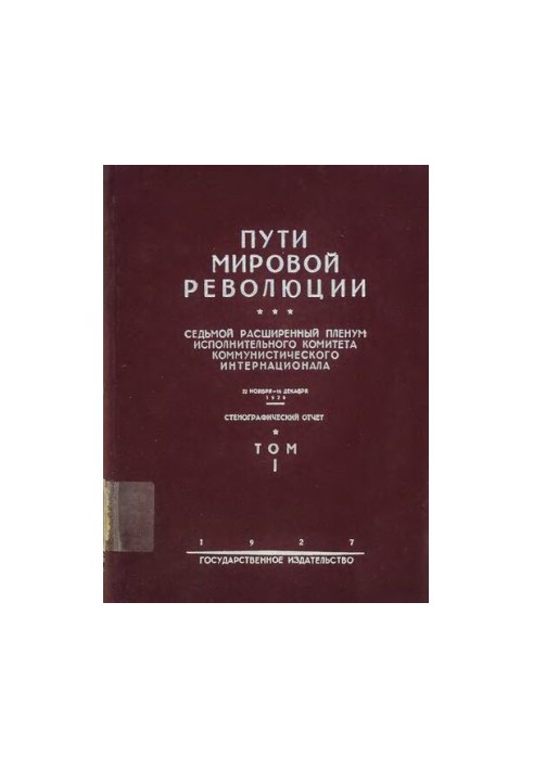 Пути Мировой Революции. Седьмой Расширенный Пленум Исполнительного Комитета Коммунистического Интернационала Т.1