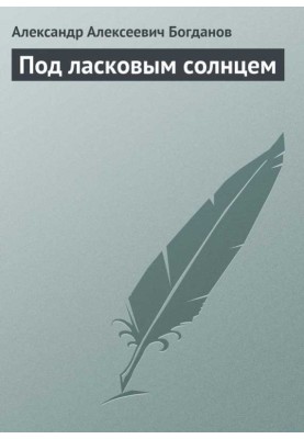 Під лагідним сонцем