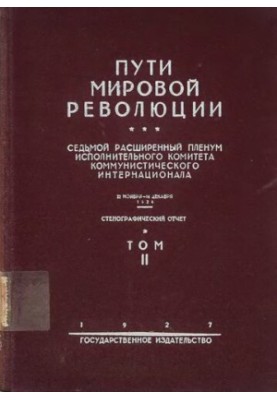 Пути Мировой Революции. Седьмой Расширенный Пленум Исполнительного Комитета Коммунистического Интернационала Т.2