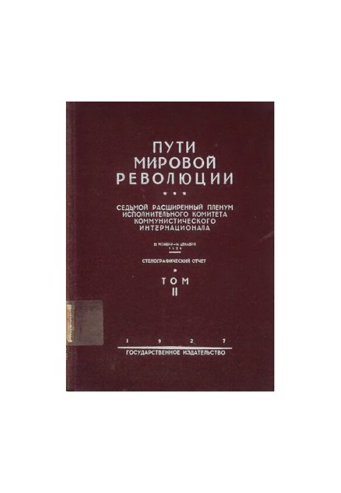Пути Мировой Революции. Седьмой Расширенный Пленум Исполнительного Комитета Коммунистического Интернационала Т.2