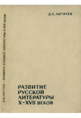 Развитие русской литературы X—XVII веков : Эпохи и стили