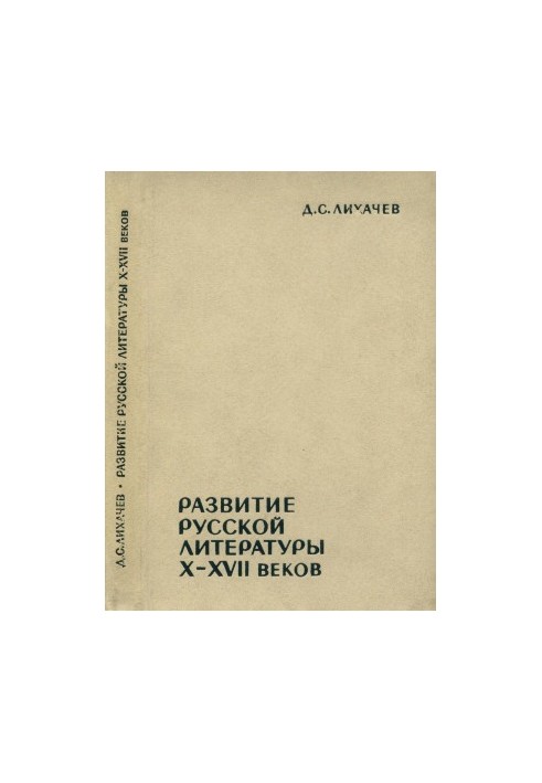 Развитие русской литературы X—XVII веков : Эпохи и стили