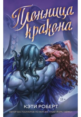 Полонянка кракена