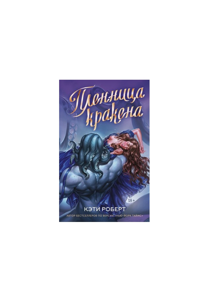 Полонянка кракена