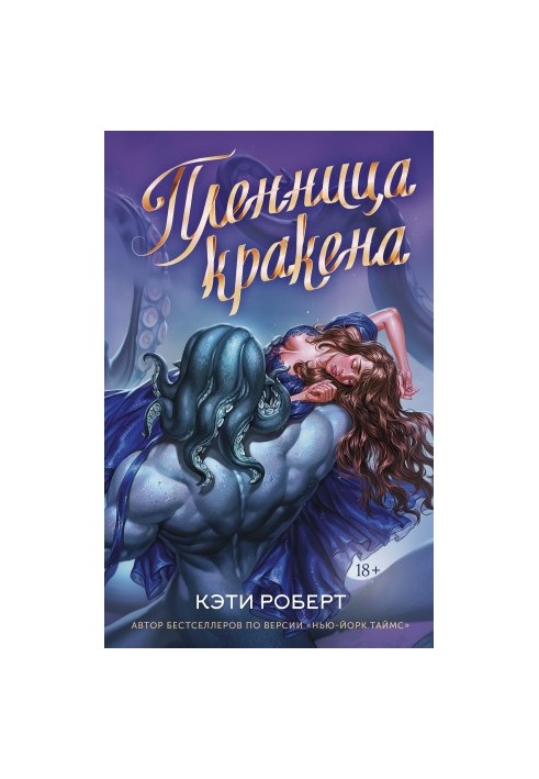 Полонянка кракена