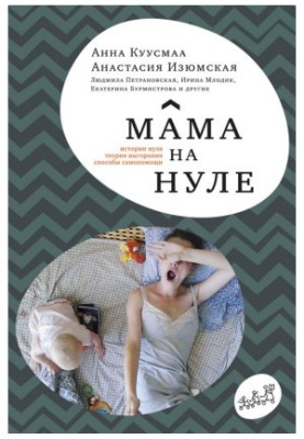 Мама на нулі. Посібник з батьківського вигорання