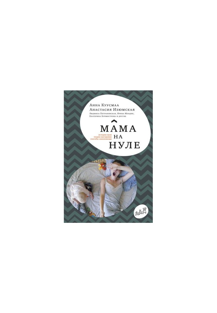 Мама на нулі. Посібник з батьківського вигорання