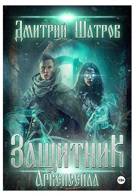 Захисник Аркенсейла