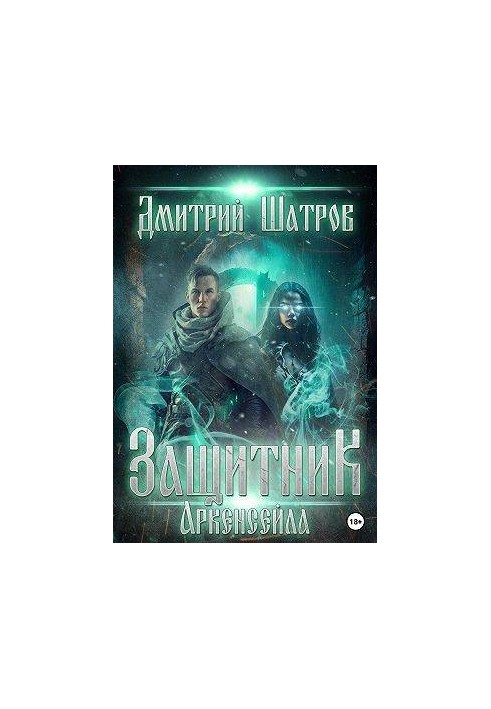 Захисник Аркенсейла