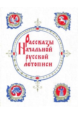 Рассказы Начальной русской летописи